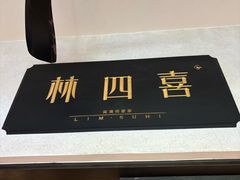 -林四喜·闽南传家菜(鼓浪屿店)