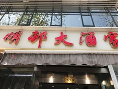 -光明邨大酒家(淮海路店)