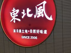 -东北风(柯桥万达店)