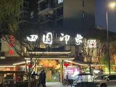 -田园印象·成都土菜院子(华阳店)