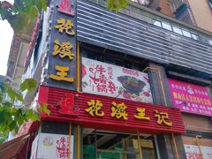 门面-花溪王记牛肉粉(四季花溪商场店)