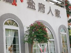 -懒人盐府人家(安贞店)