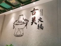 -古关火锅店(古北水镇景区店)