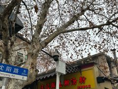 -汪记鲜鱼糊汤粉(沈阳路总店)