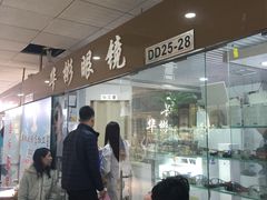 -华彬眼镜专业渐进配镜(潘家园店)
