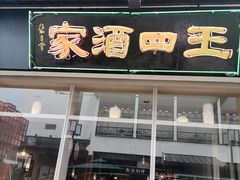 门面-王四酒家苏帮菜馆(观前店)