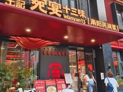 -唐河王记·南阳民间菜(国基路店)