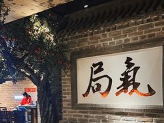 -局气 烤鸭·北京菜(光华路店)
