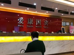 -爱康国宾体检中心(杭州滨江江南大道分院)