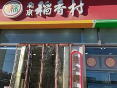 -北京稻香村(京港城生活广场店)