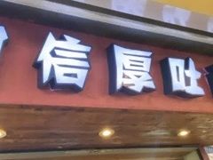 门面-阿信厚吐司(曾厝垵店)