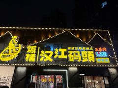 -饭橘汉江码头·乡野土菜馆(静安路店)