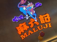 -麻六记(凤凰汇店)