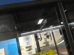 -公园前(地铁站)