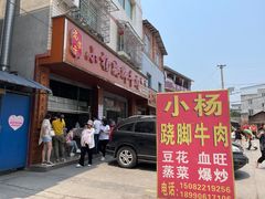 门面-小杨翘脚牛肉