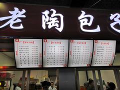 门面-老陶包子铺(南大西南村店)