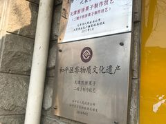 -清真·二嫂子煎饼果子(卫津路总店)