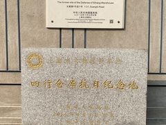 -上海四行仓库抗战纪念馆