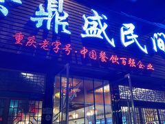 -徐鼎盛民间菜(九街店)