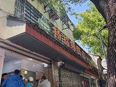 -杨招娣糕点(装驾桥巷店)