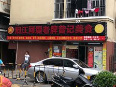 -阳江河堤老牌曾记美食