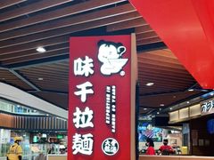 -味千拉面(广州金沙永旺梦乐城店)