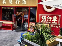 -华记煲仔华·煲仔饭(三元里万科里店)