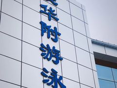 -奥冠体育华师附中恒温游泳馆