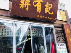 门面-清真蒋有记(老门东店)