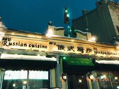 -92°C俄式厨房(中央大街店)