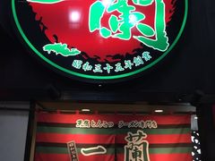-一兰拉面(新宿中央东口店)