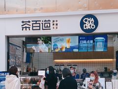 门面-茶百道(呼家楼店)
