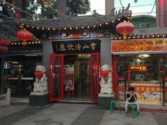 门面-雪山晋乡楼(食品街店)