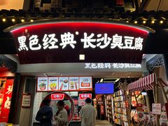-黑色经典臭豆腐·湖南特产(太平街口店)
