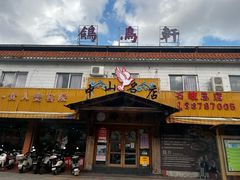 -鸽鸟轩(石岐店)