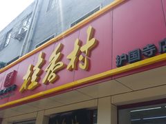 门面-桂香村(护国寺店)