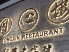 -同心楼(解放北路店)