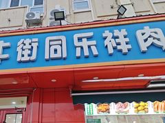 -牛街同乐祥肉饼店(天通苑店)