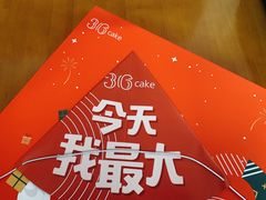 -36cake生日蛋糕·下午茶(南山店)