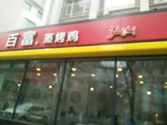 -百富烤霸 烤鸡汉堡(美美店)
