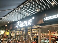 门面-木屋烧烤(坂田天安云谷店)