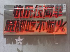 -吃不恼火·江湖菜·小酒馆(日月光田子坊店)