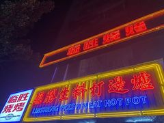 门面-临胜烧烤大牌档(东葛店)