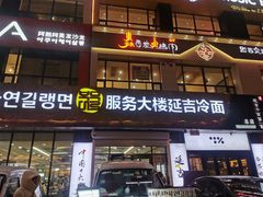 -服务大楼冷面(延大店)