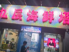 门面-九层海鲜塔(市南店)