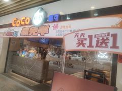 -CoCo都可(中华广场店)