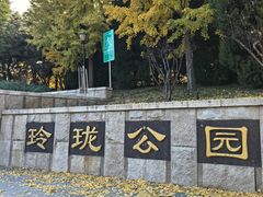 -玲珑塔公园