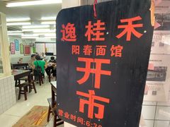 -逸桂禾面馆