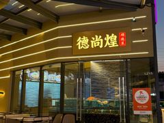-德尚煌·顺德菜(誉山悠方天地店)