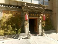 -那家小馆•北京菜•烤鸭(中关村店)